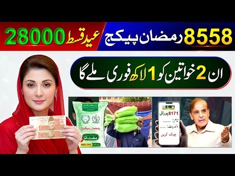 8558 Eid Package 2026 | Ramzan Package 13000 Check | Maryam Nawaz 10000 Apply | 9999 SMS - 8171 BISP