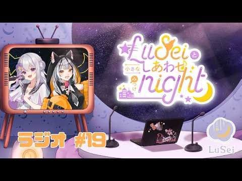 【#19 LuSeiと小さなしあわせみつけnight 】お誕生日直前！相方が戻ってくる！？🧡#LuSei #セイス #リュシー #ラジオ配信