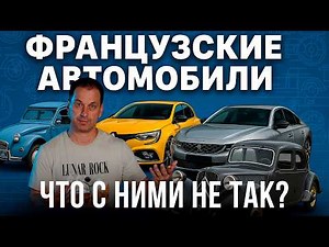 ПОЧЕМУ СТРАННЫЕ ФРАНЦУЗСКИЕ АВТОМОБИЛИ?