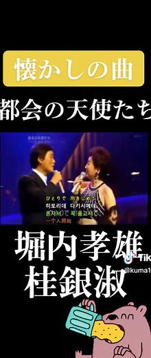 桂銀淑・堀内孝雄の懐かしの曲「都会の天使たち」