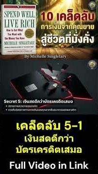 🔥Secret 5-1: Cash is always better than credit cards!🔥 Summary of the book "Spend Well, Live Rich"