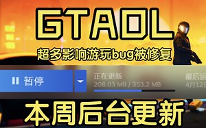 GTAOL 超多正面修复 Steam激活码问题 加入游戏失效问题 本周后台更新 本次小更新你需要知道的事