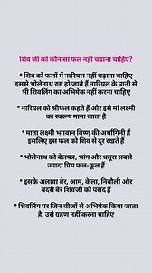 20K views · 28 reactions | शिव जी को कौन सा फल नहीं चढ़ाना चाहिए #explorepage #reels #alone #quote #poem #poet #fypviralシ | एक शब्दों में | Facebook