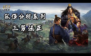 三国志战略版【队伍分析系列】三势法正