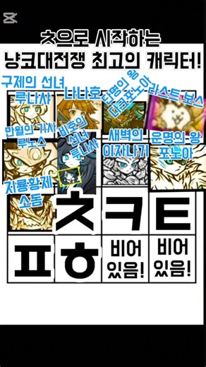 ㅊ으로 시작하는 냥코대전쟁 최고의 캐릭터