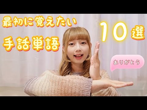【手話初心者向け】これから手話を始めようと考えている人が最初に覚えたい手話単語10選🖐️【sign language】