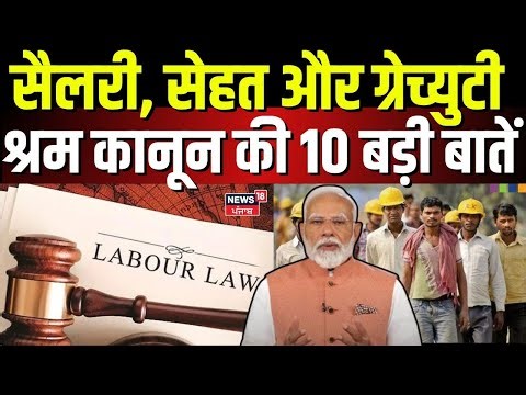 New Labour Codes| 29 कानून बदल के बने 4 नए लेबर कोड! श्रम कानून की 10 बड़ी बातें! Labor Law|