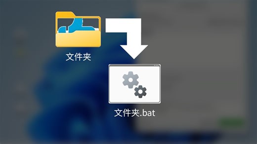 我竟然把文件夹放进了批处理文件里？！