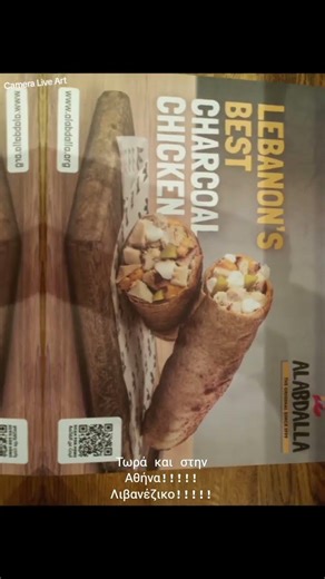 Τωρά και στην Αθήνα ALABDALLA Λιβανέζικο φανταστικό φαγητό!!!!!