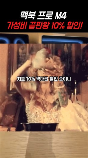 맥북 M4 가성비 끝판왕! 이 가격 실화?!!