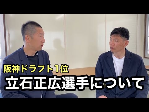 [Hanshin Camp] Masahiro Tateishi as seen by Makoto Imaoka | His "strengths" and similarities with...