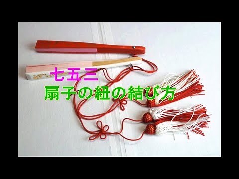 【七五三】扇子（末広）の飾り紐結び方（女児用）