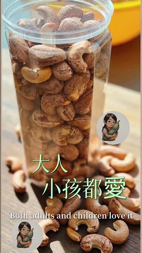 腰果的營養價值 #美食 #療癒甜點 #手作甜點 #豆維雅#越南零嘴#帶皮腰果