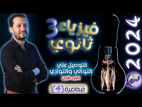 فيزياء 3 ثانوي - محاضرة (4) - التوصيل علي التوالي والتوازي (الجزء الأول)