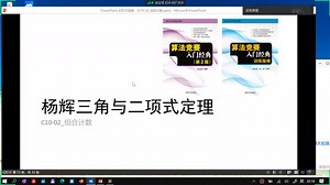 算法竞赛入门经典+陈锋+C10_02_组合计数_二项式定理