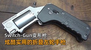 可以折叠的左轮手枪，Switch-Gun变形枪