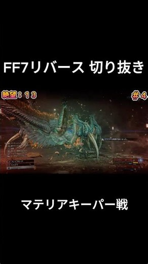 【FF7リバース】即HARD 絶望のダイ(Die)ジェスト#1 ：トロコンへの死闘、開幕！マテリアキーパー攻略の先に… #FF7リバース #FF7Rebirth #ゲーム実況