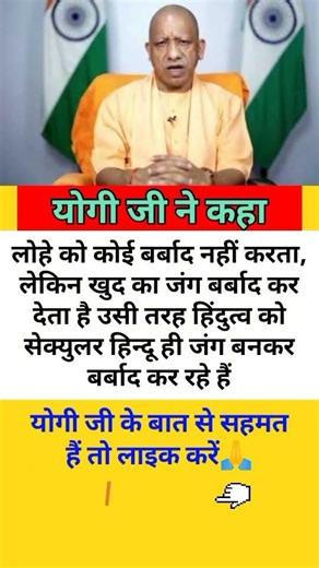 Yogi Adityanath🚩 ka Hindutva aur Ekta par Sandesh !
