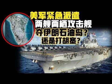 美军紧急派遣两栖攻击舰到中东！是抢夺伊朗石油岛？还是打击胡塞？5000特种兵落地可能成盒！（2026）@老房叨叨叨
