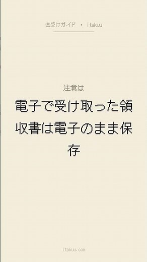 領収書の保管方法｜保存期間と電子帳簿保存法の注意点 #shorts