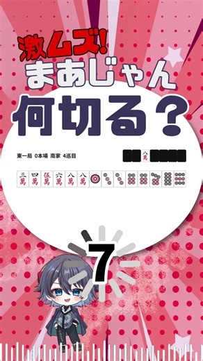 【麻雀】プロも迷う？激ムズ何切る問題 39 #何切る