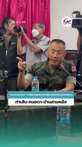 การตรวจแนวรบชายแดนไทย-กัมพูชา โดยผบ.ฉก.นย.ตราด