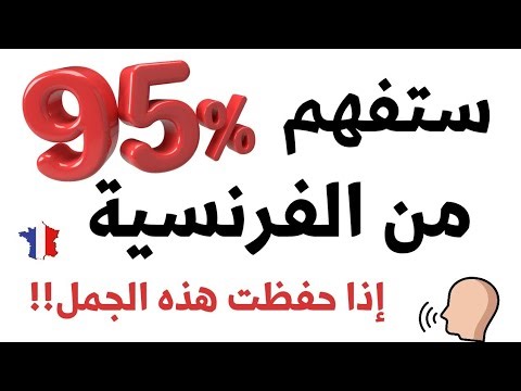 إذا حفظت هذه 100 عبارة ستفهم 95٪ من اللغة الفرنسية! 🟩🇫🇷