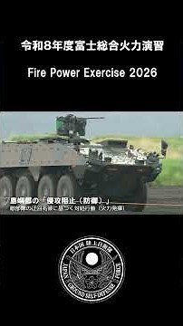 令和８年度富士総合火力演習ダイジェスト（ショート） #jgsdf #自衛隊 #fujifirepowerexercise