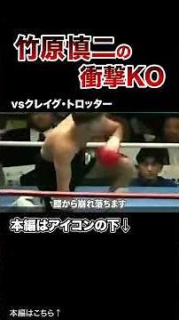 竹原慎二の衝撃的な一撃KO#格闘技 #ボクシング #MMA