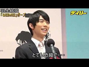 羽生結弦「SEIMEI」ポーズ決めた モニュメントデザイン発表式に登場