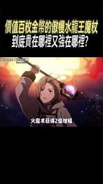 價值百枚金幣的傲慢水龍王魔杖，到底貴在哪裡又強在哪裡？#動漫#無職轉生