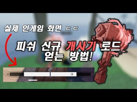 피쉬 레전드 신규 낚싯대 '브릭 로드' 얻는 방법 | 로블록스 피쉬