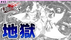 #43【DOD3・実況】Dエンド：盆踊りに見る花のゆくえ（音ゲーDIEジェスト）【ドラッグオンドラグーン3】