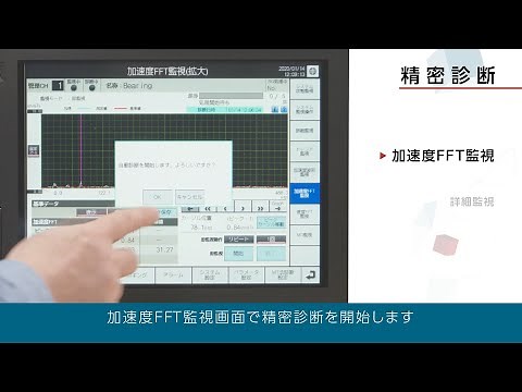 iQ Monozukuri 回転機振動診断 デモ動画