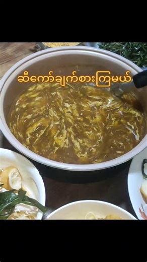 ဆီကော်ချက်စားကြမယ်: အရမ်းစားကောင်းလို့ခနခနချက်စား