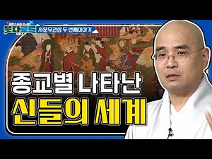 우리가 시신을 무서워하는 이유? 윤회관에 따른 죽음 문화의 차이 때문! 종교별 신의 존재와 깨달음의 세계 [자현스님의 붓다로드 시즌2 18회] #자현스님 #붓다로드시즌2
