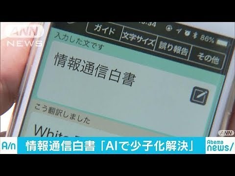 広がるAIや情報通信技術で成長促進を…総務省白書(18/07/03)