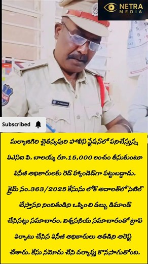 లంచం తీసుకుంటూ ఏఎస్ఐ బాలయ్య రెడ్ హ్యాండెడ్‌గా అరెస్ట్ #latesupdates #news #newsupdate #brekingnews