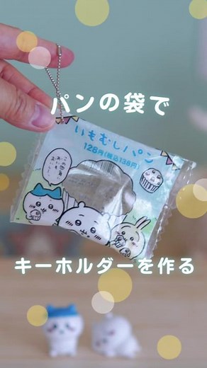 *注意＞縮小コピーはコンビニのコピー機でしてね♪ 家庭用のプリンターだと転写できないです。 ファミリーマートで買ったちいかわいもむしパンのパッケージが 可愛かったので、キーホルダーにできるか試してみたところ、 ちょいちょい失敗はしていますが、なんとかキーホルダーにすることができました✨ ヘアアイロンを使ってみましたが、多分透明両面テープで貼ったほうが 楽で簡単です。 【使ったもの】 ・ちいかわ いもむしパン（ファミリーマート） ・ダイソー ガラス飛散防止安全シート（商品番号：4947678626438） ・ダイソー PVCクリアクロス（商品番号：4549131863093） なければ、 ウィールポケット（商品番号：4550480003344） ・透明両面テープ（ナイスタック） ちょっとめんどくさいけど、可愛いので、ぜひ作ってみてね♪ ーーーーーーーーーーーーーーーー このアカウントでは 簡単かわいい手作りグッズの作り方をご紹介しています♪ 仲良くしていただけると嬉しいです ーーーーーーーーーーーーーーーー #ハンドメイド好きさんと繋がりたい #ハンドメイド部 #オリジナルグッズ #自作