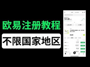 欧易注册教程，注册➡️认证➡️买币➡️交易全流程｜中国大陆欧易怎么玩｜中国大陆可以使用欧易吗｜欧易必须实名认证吗｜欧易买usdt教程｜okex注册流程｜okx注册流程｜欧易使用教程