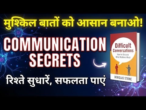 Difficult Conversations by Douglas Stone Audiobook | Book Summary in Hindi | Communication