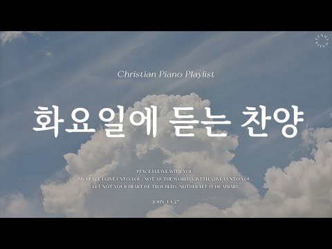 𝗣𝗹𝗮𝘆𝗹𝗶𝘀𝘁 | 화요일에 듣는 마음이 편안해지는 찬양 | 피아노 찬양 모음 | Graceful CCM Piano