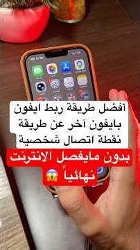أفضل طريقة ربط ايفون بايفون آخر عن طريق نقطة أتصال شخصية بدون مايفصل الانترنت نهائيًا😱✅