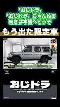「4K」🆙2025年最新 メルセデス・ベンツ ゲレンデ G450D「9月納車の限定車が速くも中古市場に登場」→「プレ値が当たり前のゲレンデはどうなるのか？」プレ値の行くへは？ #ゲレンデ