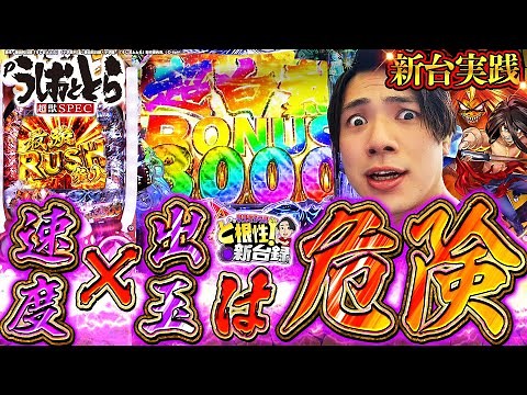 【Pうしおととら～超獣SPEC～】出玉速度の限界を突破！興奮しっぱなしの最強RUSH!!【れんじろうのど根性新台録】[パチンコ]#れんじろう