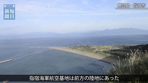 戦の跡－本土決戦のイフ（3）指宿海軍航空基地