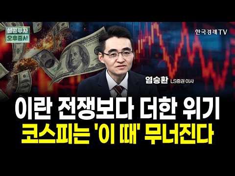 My concern is no longer a war with Iran. The KOSPI will collapse 'at this moment' | Yeom Seung-hw...