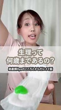 生理って何歳まであるの？ #生理 #トレルナ