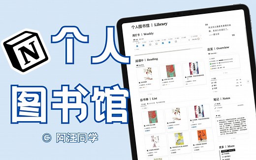 🥰 强迫症福音｜Notion打造个人图书馆 · 阅读管理超好用！