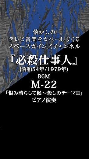 『必殺仕事人』(昭和54年/必殺シリーズ第15作)BGM「M-22/恨み晴らして候」(作曲：平尾昌晃)/#スペースカインズ #必殺シリーズ #shorts【SKCSNo.1238/ピアノ演奏】